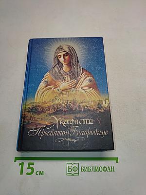 Акафисты Пресвятой Богородице
