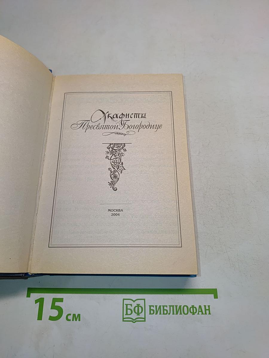 Акафисты Пресвятой Богородице