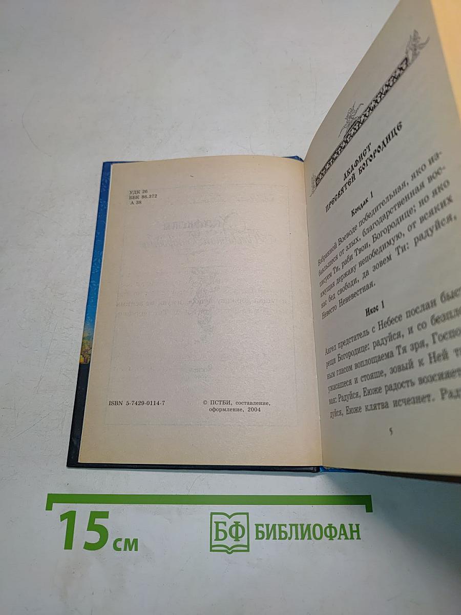Акафисты Пресвятой Богородице