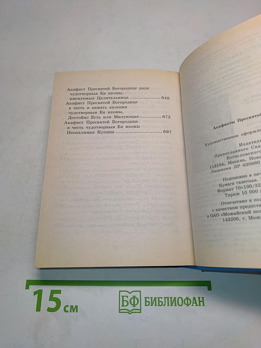 Акафисты Пресвятой Богородице