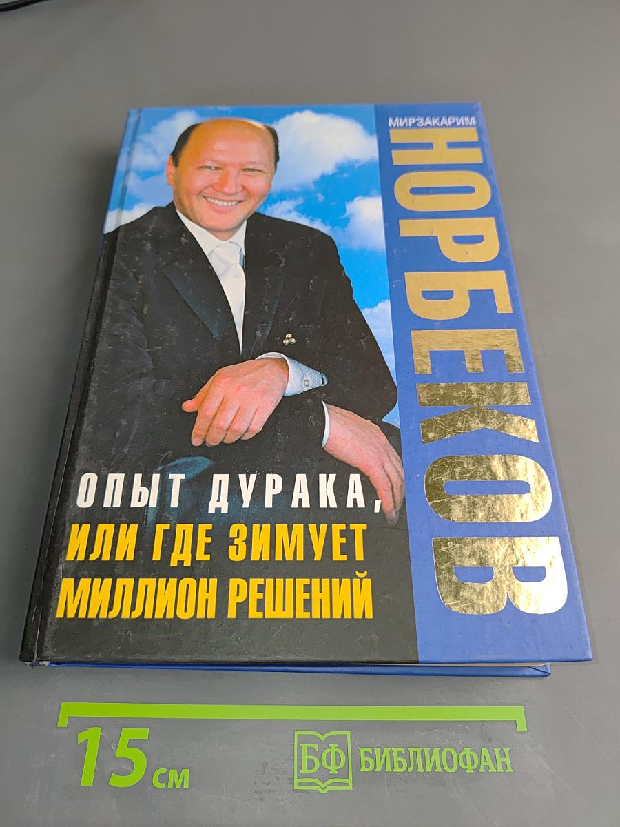 Опыт дурака, или Где зимует миллион решений