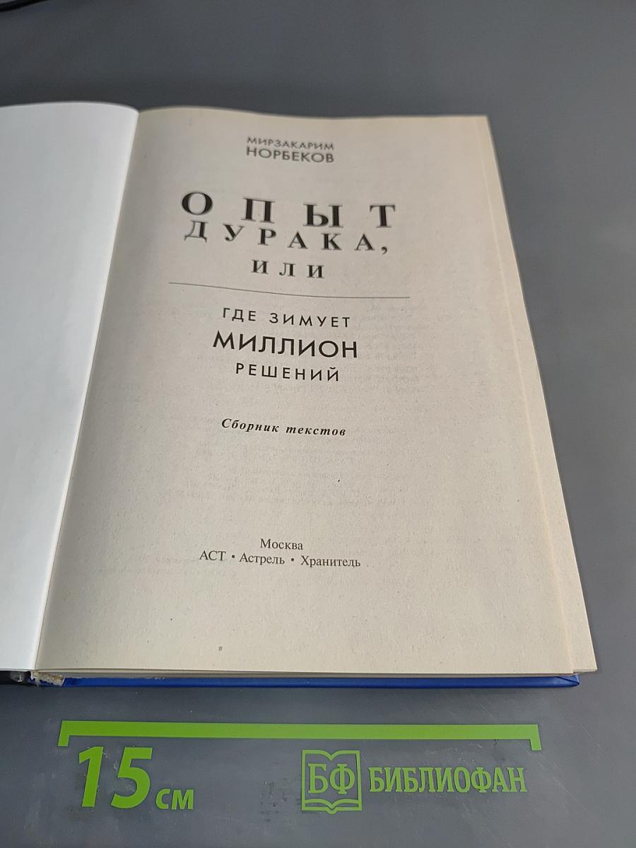 Опыт дурака, или Где зимует миллион решений