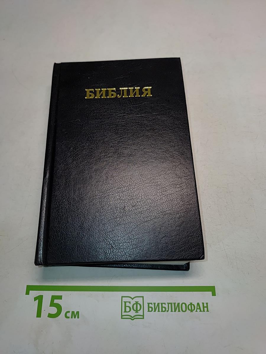 Библия. Книги Священного Писания Ветхого и Нового Завета. Канонические. В Русском переводе с параллельными местами