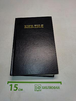 Библия. Книги Священного Писания Ветхого и Нового Завета. Канонические. В Русском переводе с параллельными местами