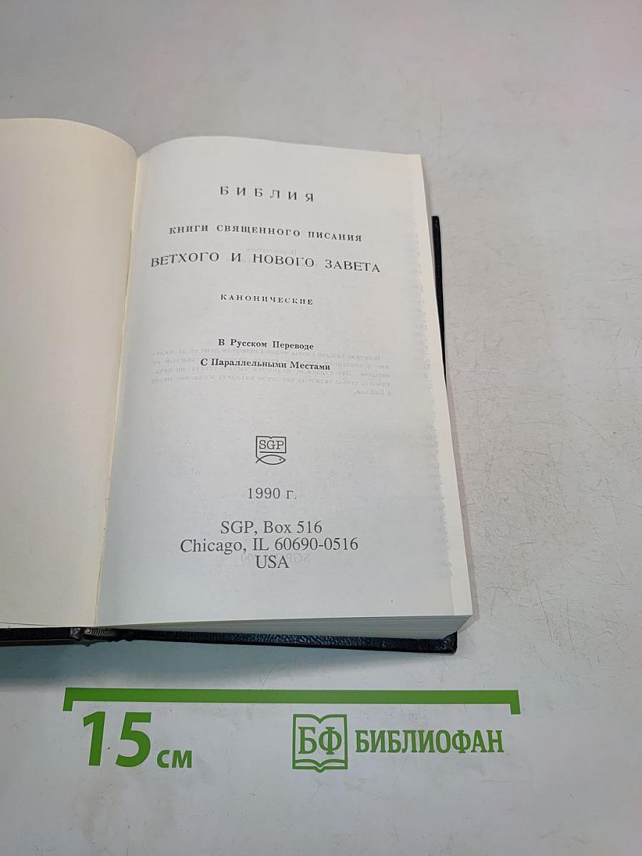 Библия. Книги Священного Писания Ветхого и Нового Завета. Канонические. В Русском переводе с параллельными местами
