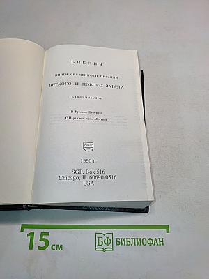 Библия. Книги Священного Писания Ветхого и Нового Завета. Канонические. В Русском переводе с параллельными местами