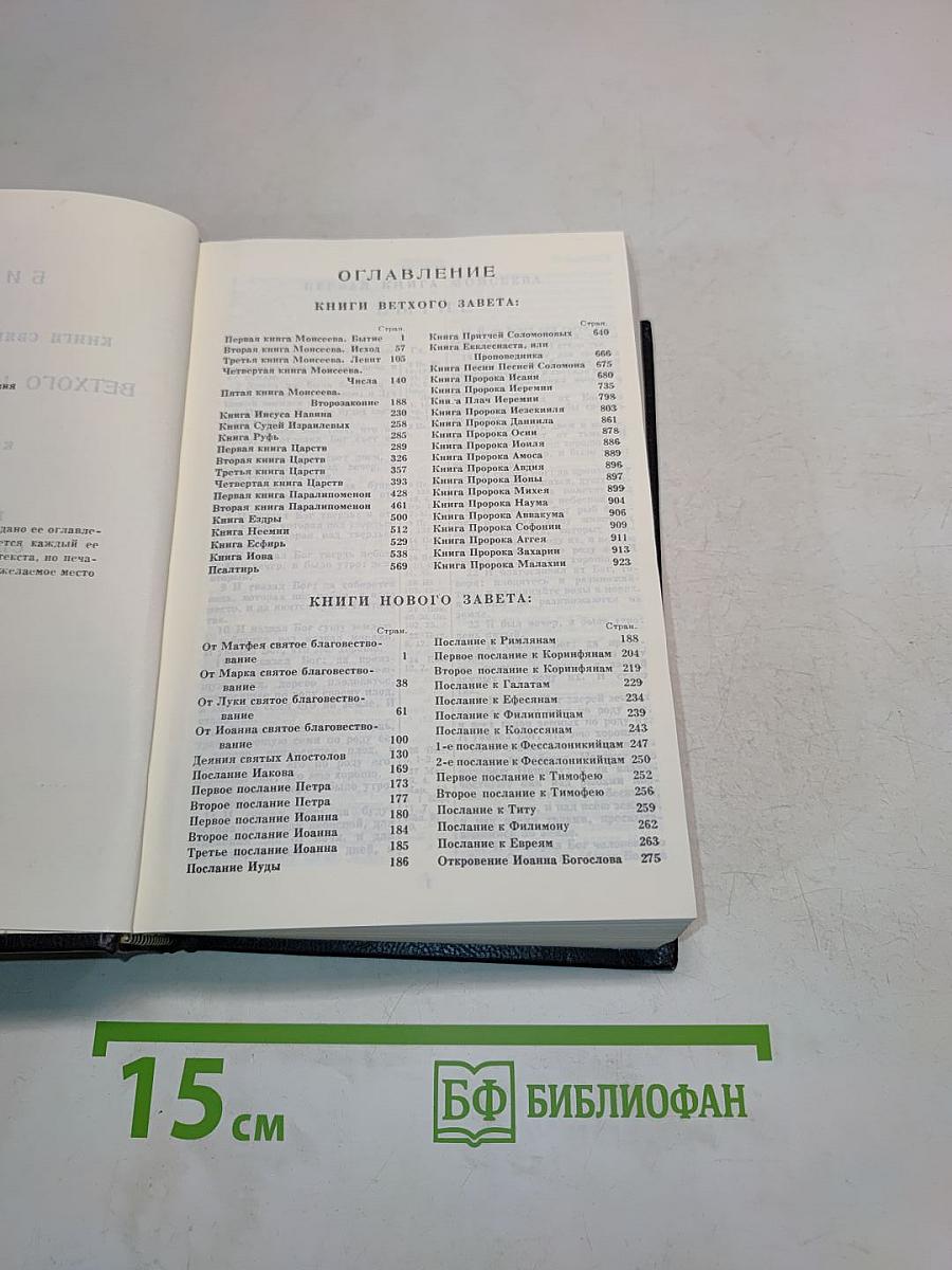 Библия. Книги Священного Писания Ветхого и Нового Завета. Канонические. В Русском переводе с параллельными местами
