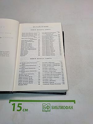 Библия. Книги Священного Писания Ветхого и Нового Завета. Канонические. В Русском переводе с параллельными местами