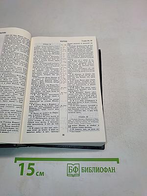 Библия. Книги Священного Писания Ветхого и Нового Завета. Канонические. В Русском переводе с параллельными местами