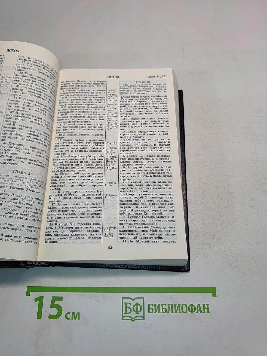 Библия. Книги Священного Писания Ветхого и Нового Завета. Канонические. В Русском переводе с параллельными местами