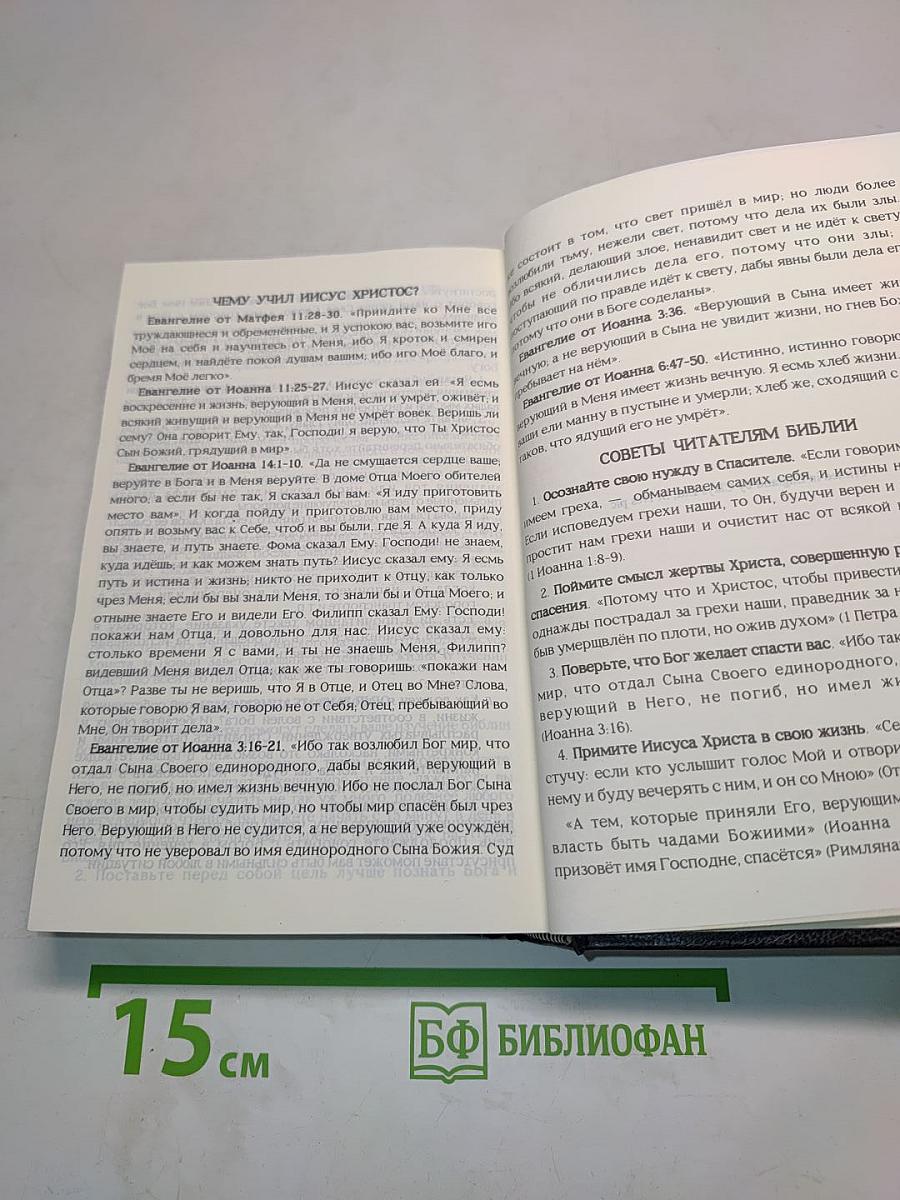 Библия. Книги Священного Писания Ветхого и Нового Завета. Канонические. В Русском переводе с параллельными местами