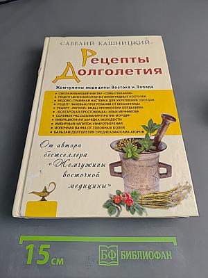 Рецепты долголетия. Жемчужины медицины Востока и Запада