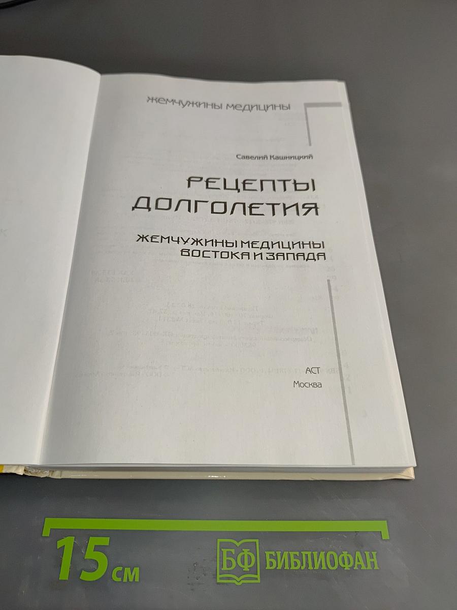 Рецепты долголетия. Жемчужины медицины Востока и Запада