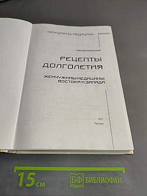 Рецепты долголетия. Жемчужины медицины Востока и Запада