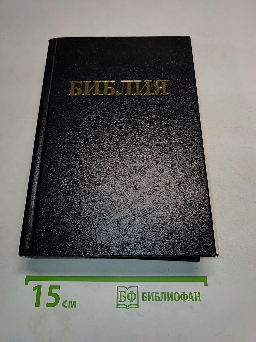 Библия. Книги Священного Писания Ветхого и Нового Завета