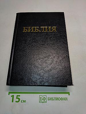 Библия. Книги Священного Писания Ветхого и Нового Завета