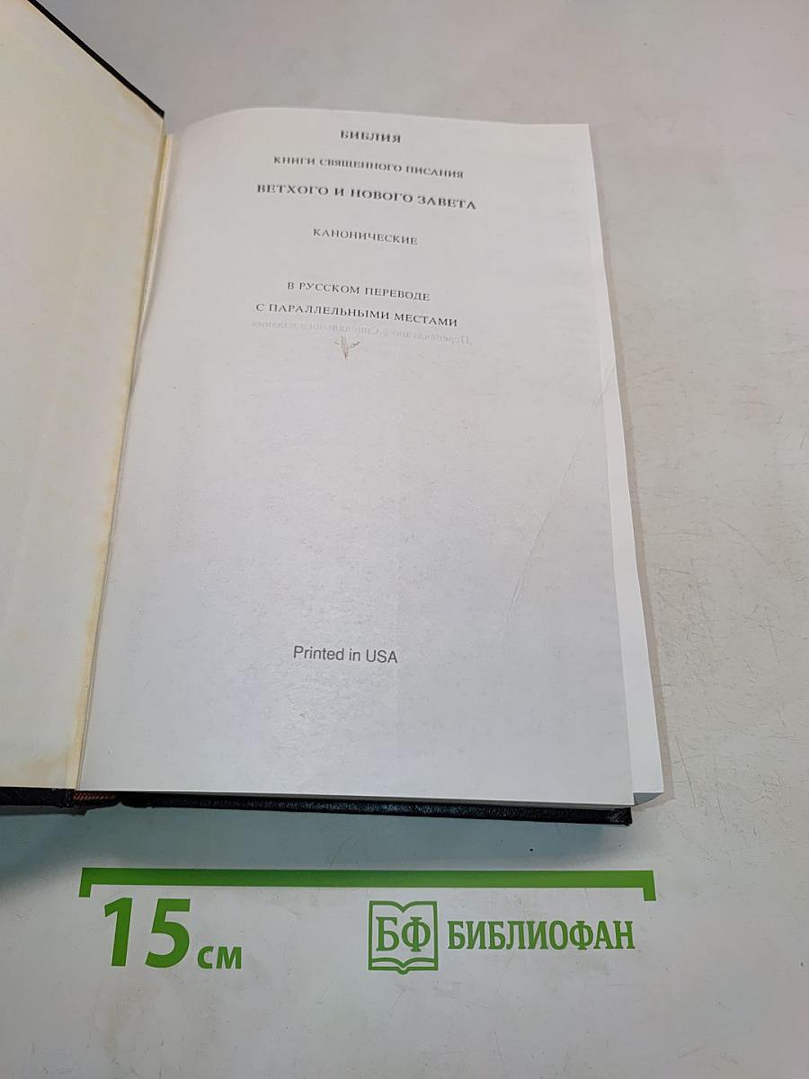 Библия. Книги Священного Писания Ветхого и Нового Завета