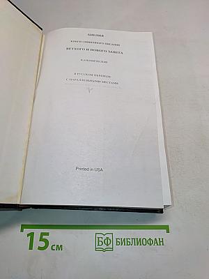 Библия. Книги Священного Писания Ветхого и Нового Завета