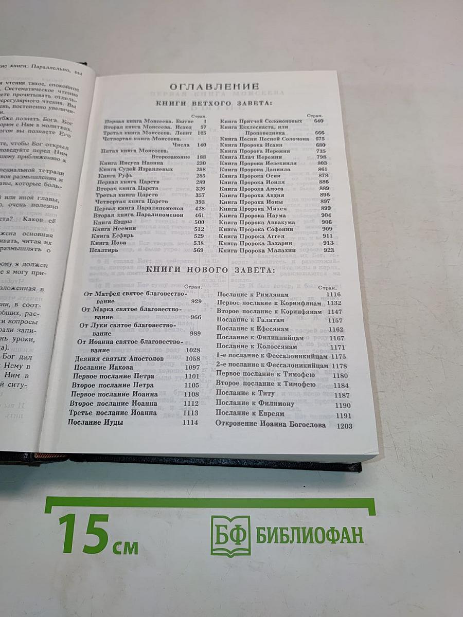 Библия. Книги Священного Писания Ветхого и Нового Завета