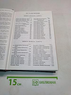 Библия. Книги Священного Писания Ветхого и Нового Завета