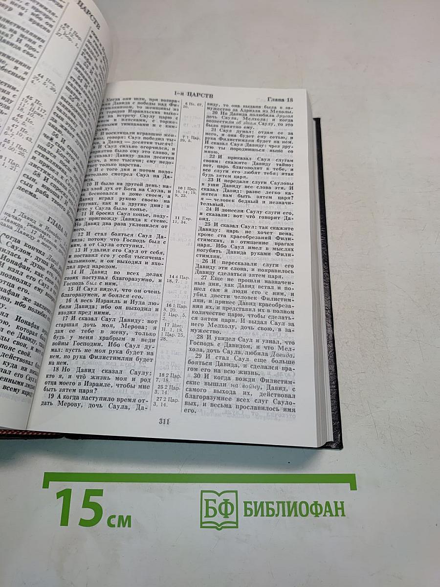 Библия. Книги Священного Писания Ветхого и Нового Завета