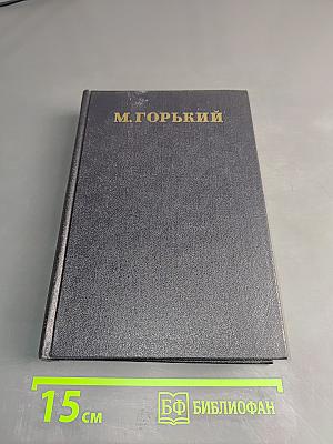 Собрание сочинений. Том 15. Рассказы, очерки, заметки из дневника, воспоминания. 1921-1924