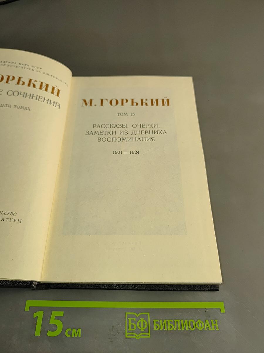 Собрание сочинений. Том 15. Рассказы, очерки, заметки из дневника, воспоминания. 1921-1924