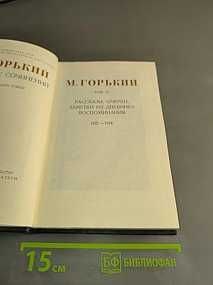 Собрание сочинений. Том 15. Рассказы, очерки, заметки из дневника, воспоминания. 1921-1924