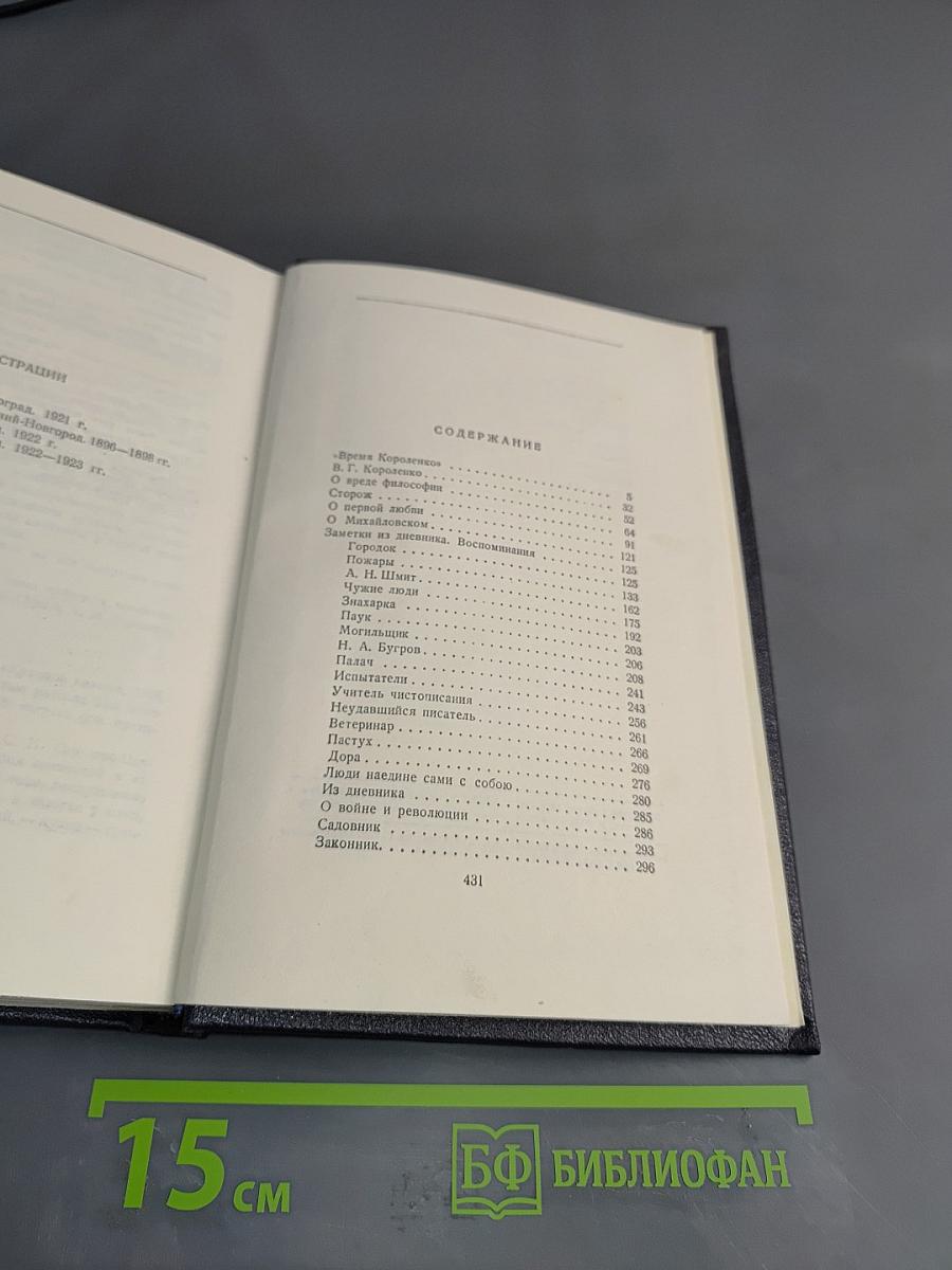 Собрание сочинений. Том 15. Рассказы, очерки, заметки из дневника, воспоминания. 1921-1924