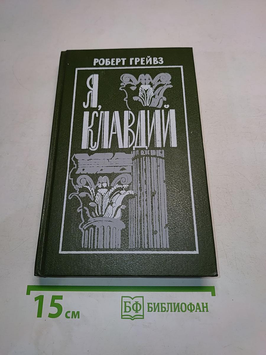Я, Клавдий