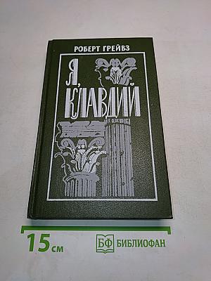 Я, Клавдий