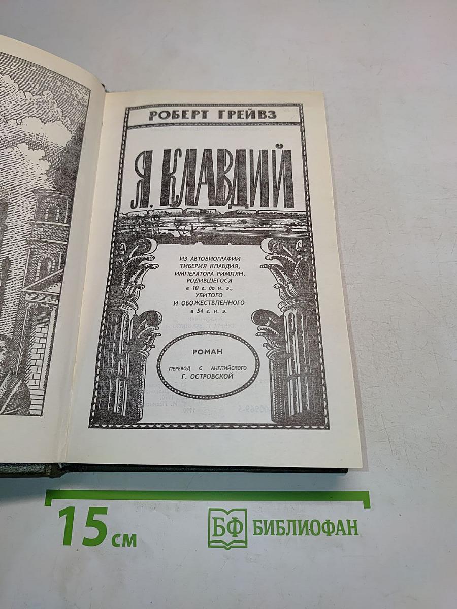 Я, Клавдий