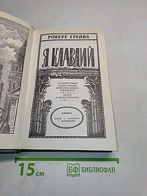Я, Клавдий
