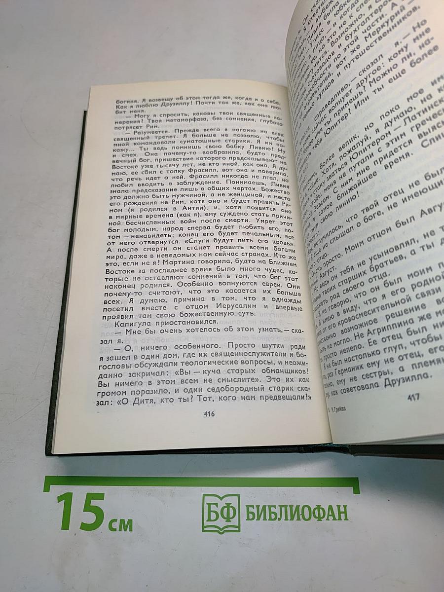 Я, Клавдий