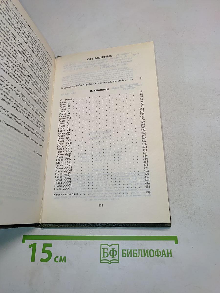 Я, Клавдий