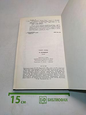 Я, Клавдий