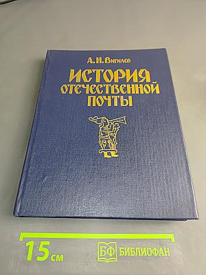 История отечественной почты