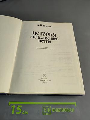 История отечественной почты