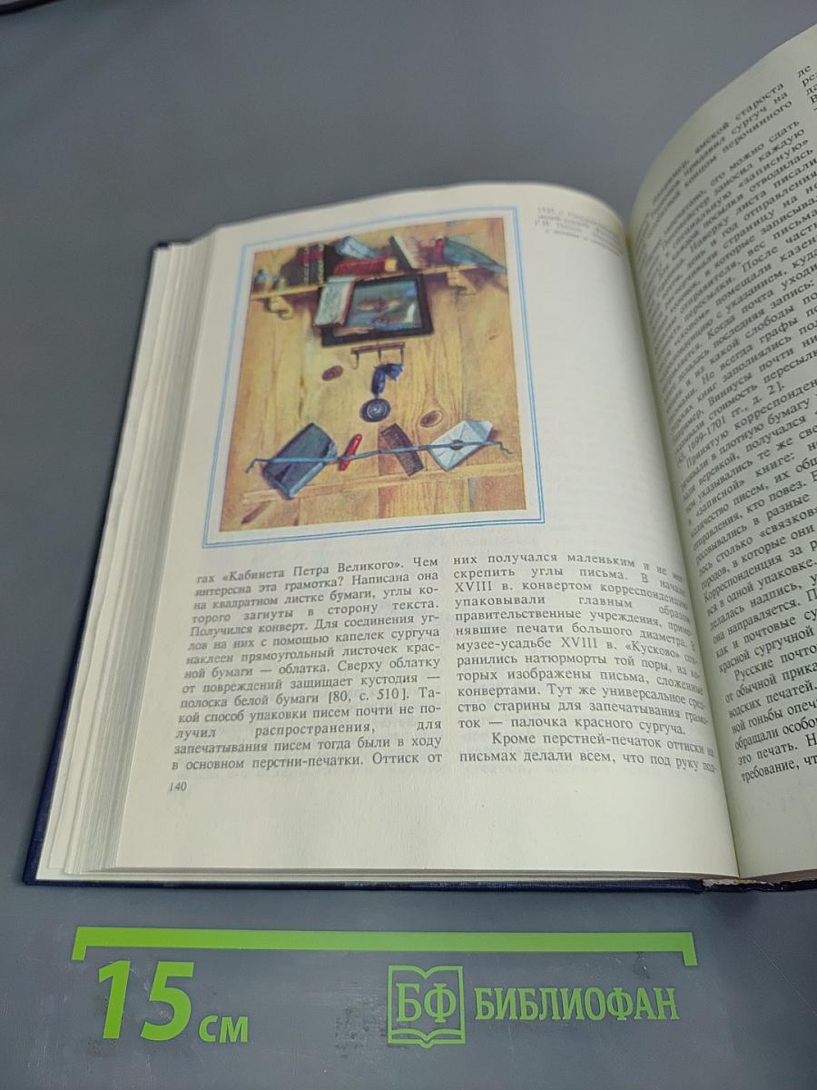 История отечественной почты