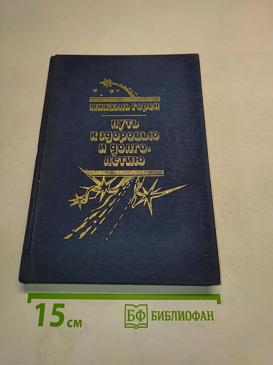 Путь к здоровью и долголетию