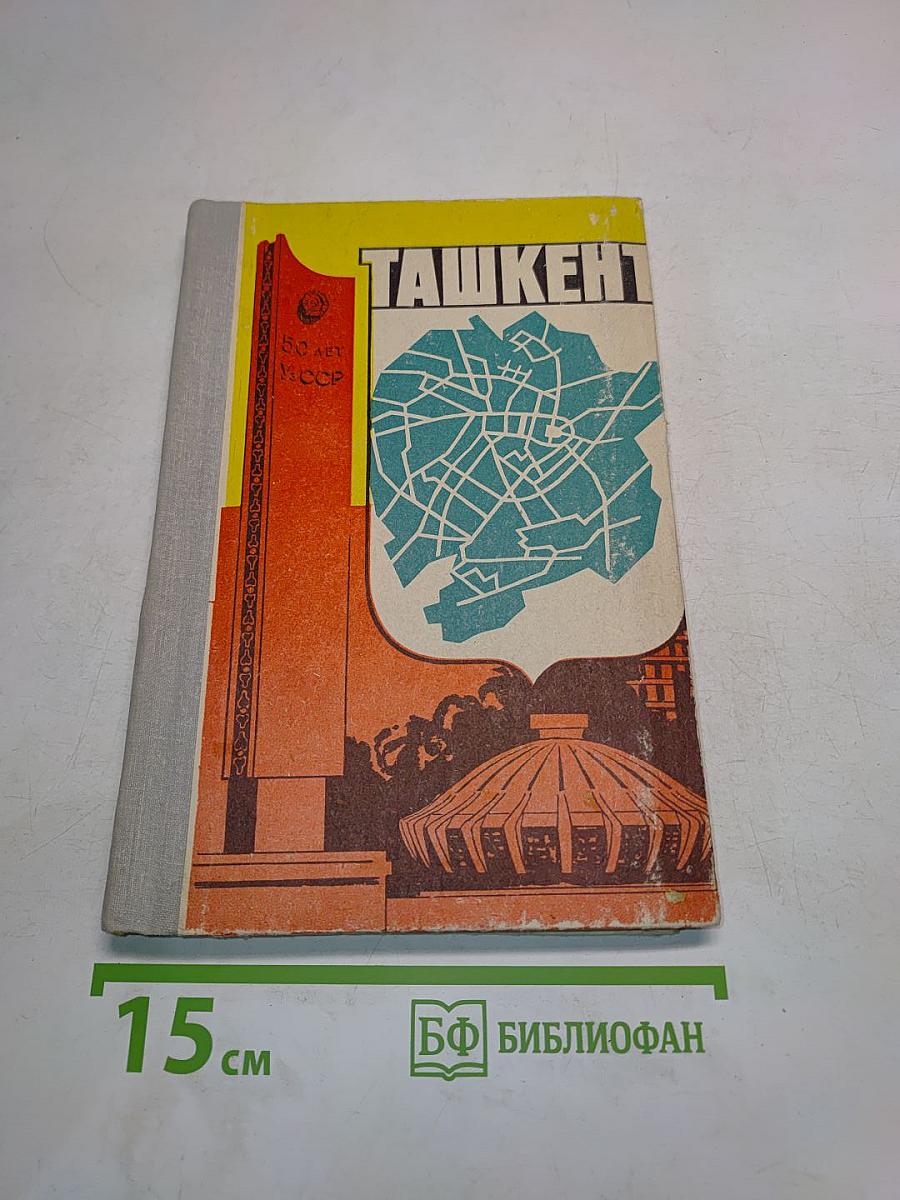 Ташкент. Краткий путеводитель-справочник