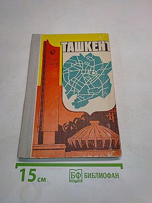 Ташкент. Краткий путеводитель-справочник