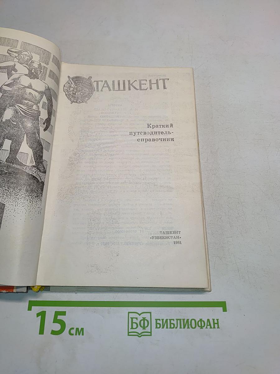 Ташкент. Краткий путеводитель-справочник