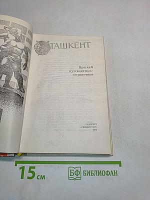 Ташкент. Краткий путеводитель-справочник