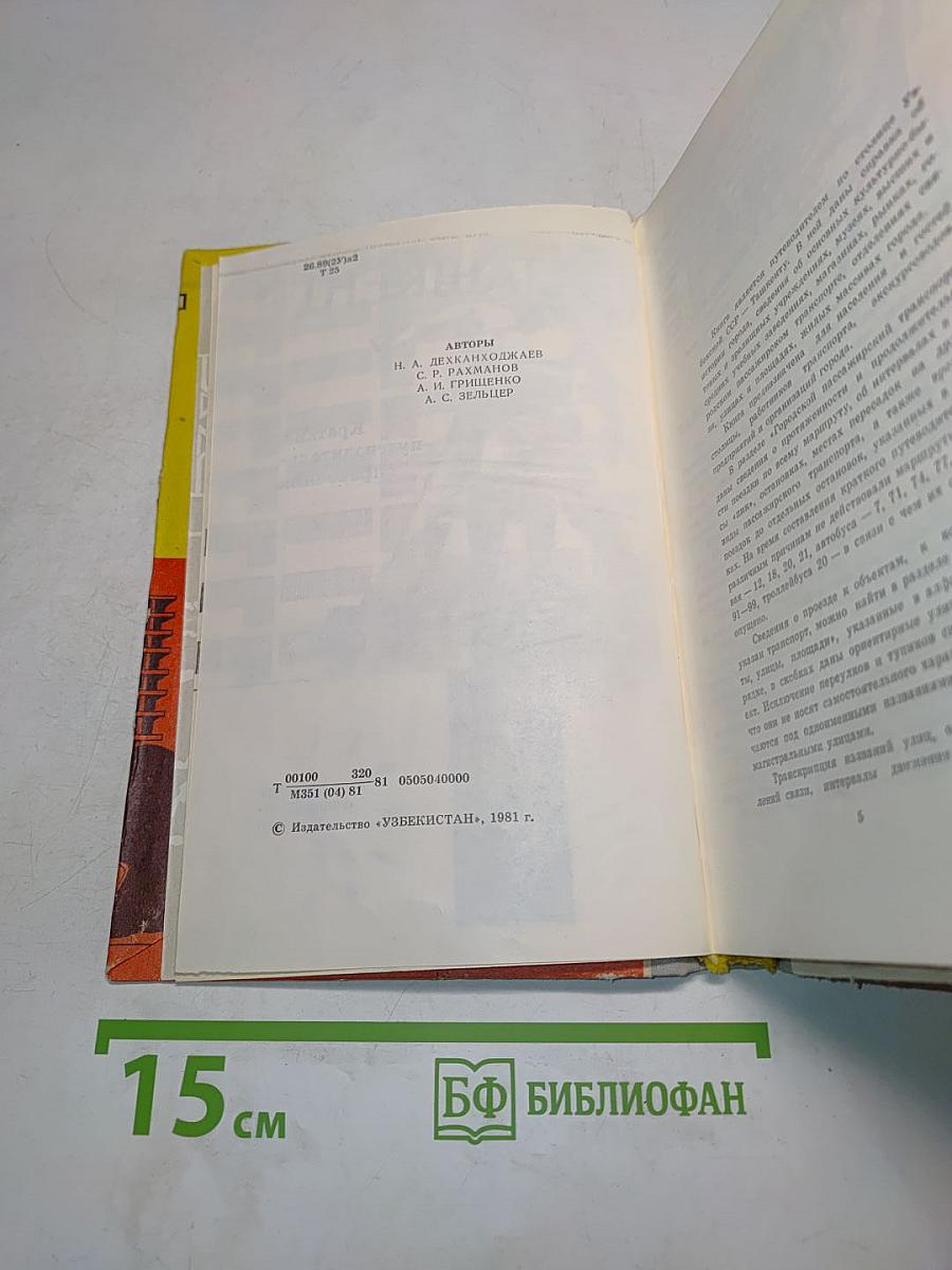 Ташкент. Краткий путеводитель-справочник
