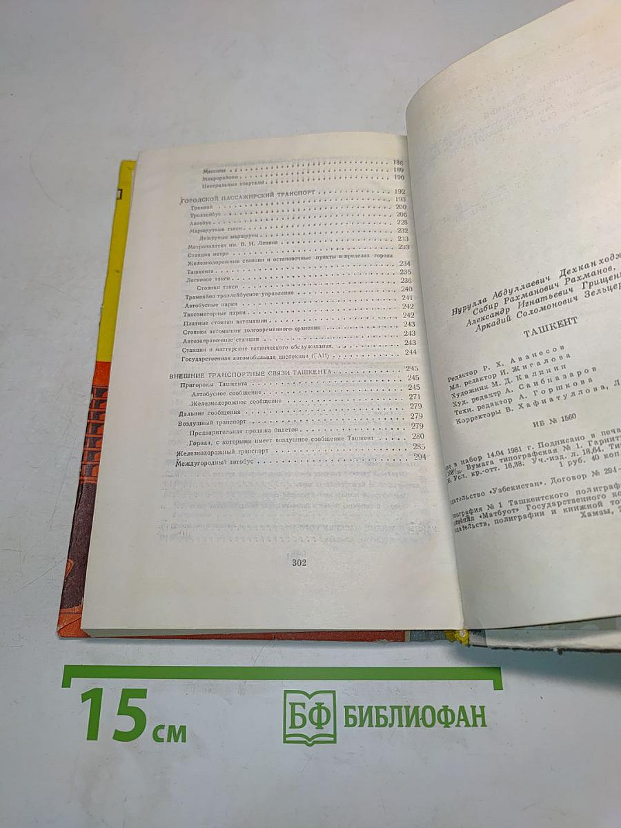Ташкент. Краткий путеводитель-справочник