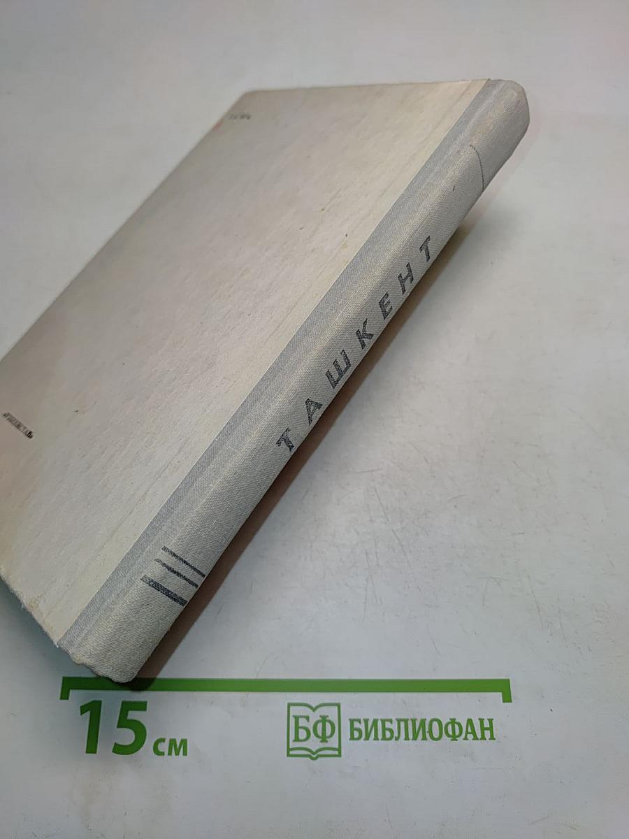 Ташкент. Краткий путеводитель-справочник