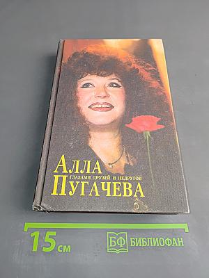 Алла Пугачева. Глазами друзей и недругов. Книга вторая