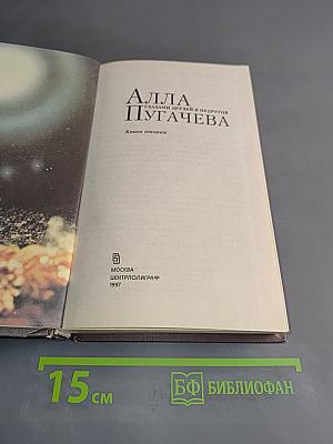 Алла Пугачева. Глазами друзей и недругов. Книга вторая