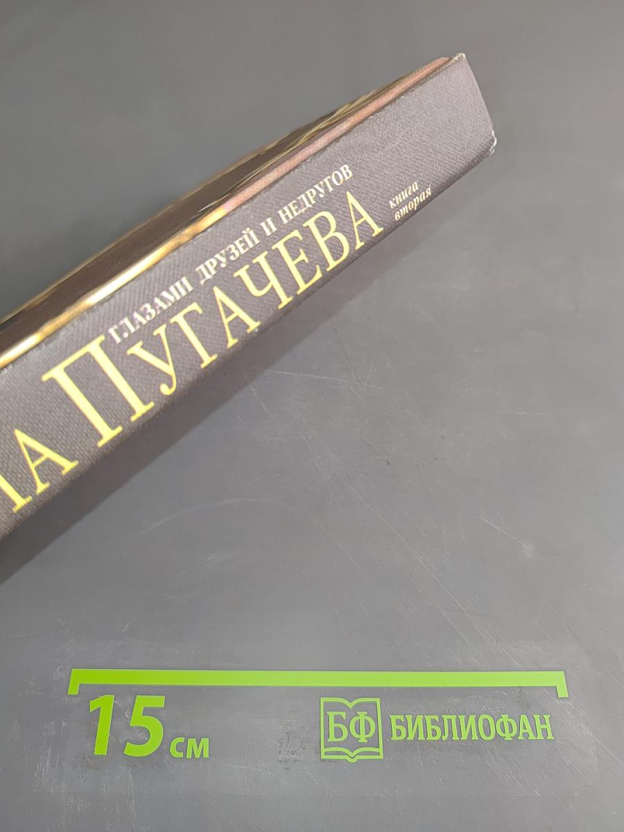Алла Пугачева. Глазами друзей и недругов. Книга вторая